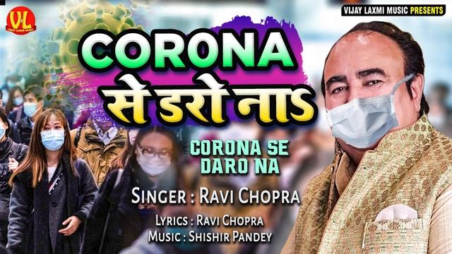 कोरोना से डरो नाs #CoronaVirus - Corona Se Daro Na - Ravi Chopra - Corona song смотреть онлайн