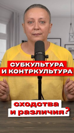 Субкультура и контркультура | Сходства и различия | ЕГЭ обществознание