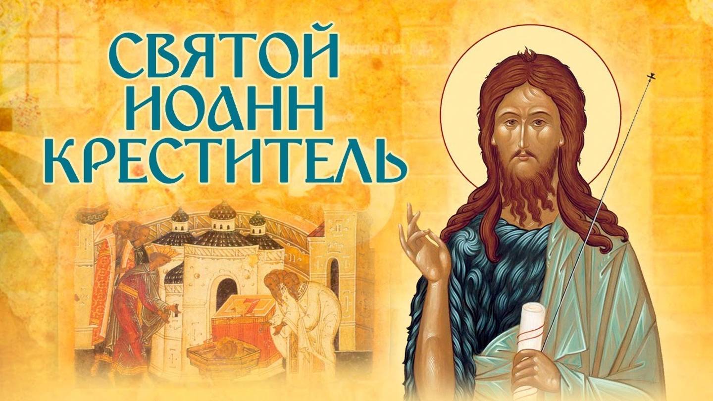 Молитва по соглашению. Иоанн Креститель