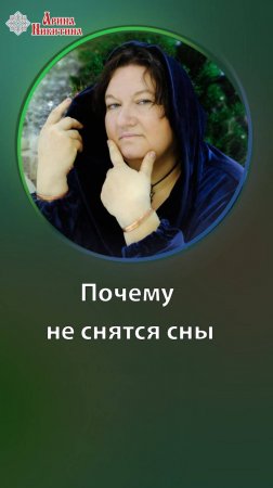 Почему не снятся сны | Арина Никитина