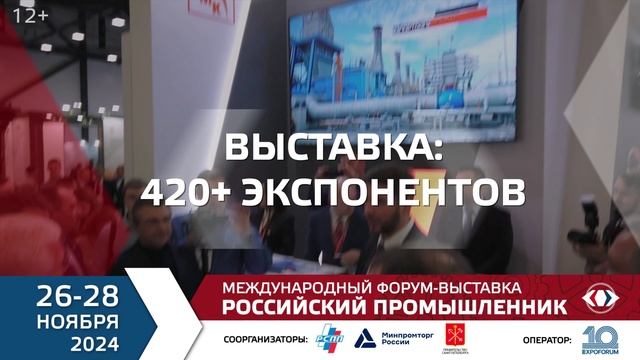 XXVIII МЕЖДУНАРОДНЫЙ ФОРУМ-ВЫСТАВКА «РОССИЙСКИЙ ПРОМЫШЛЕННИК» 2024.  АНОНС