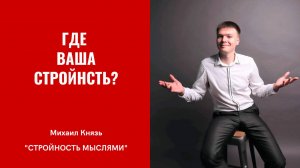 Где ваша стройность?