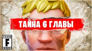 ⚠️ ВСЯ ПРАВДА О 6 ГЛАВЕ ФОРТНАЙТ!