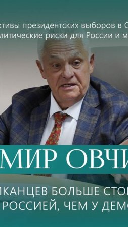 Владимир Овчинский. Кто такой Рон Десантис и чем он опасен для России?