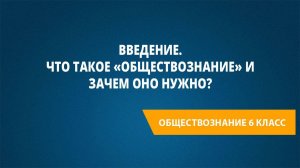 Урок 1. Введение. Что такое «обществознание» и зачем оно нужно?