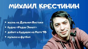 Михаил Крестинин: жизнь на Дальнем Востоке/будни «Радио Зенит»/дебют на Матч ТВ/ музыка и футбол