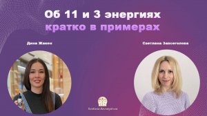 Люди ноября: 11-я энергия Силы 3-я энергия детско-материнских отношений