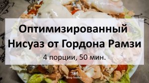 «Оптимизированный» Нисуаз от Гордона Рамзи