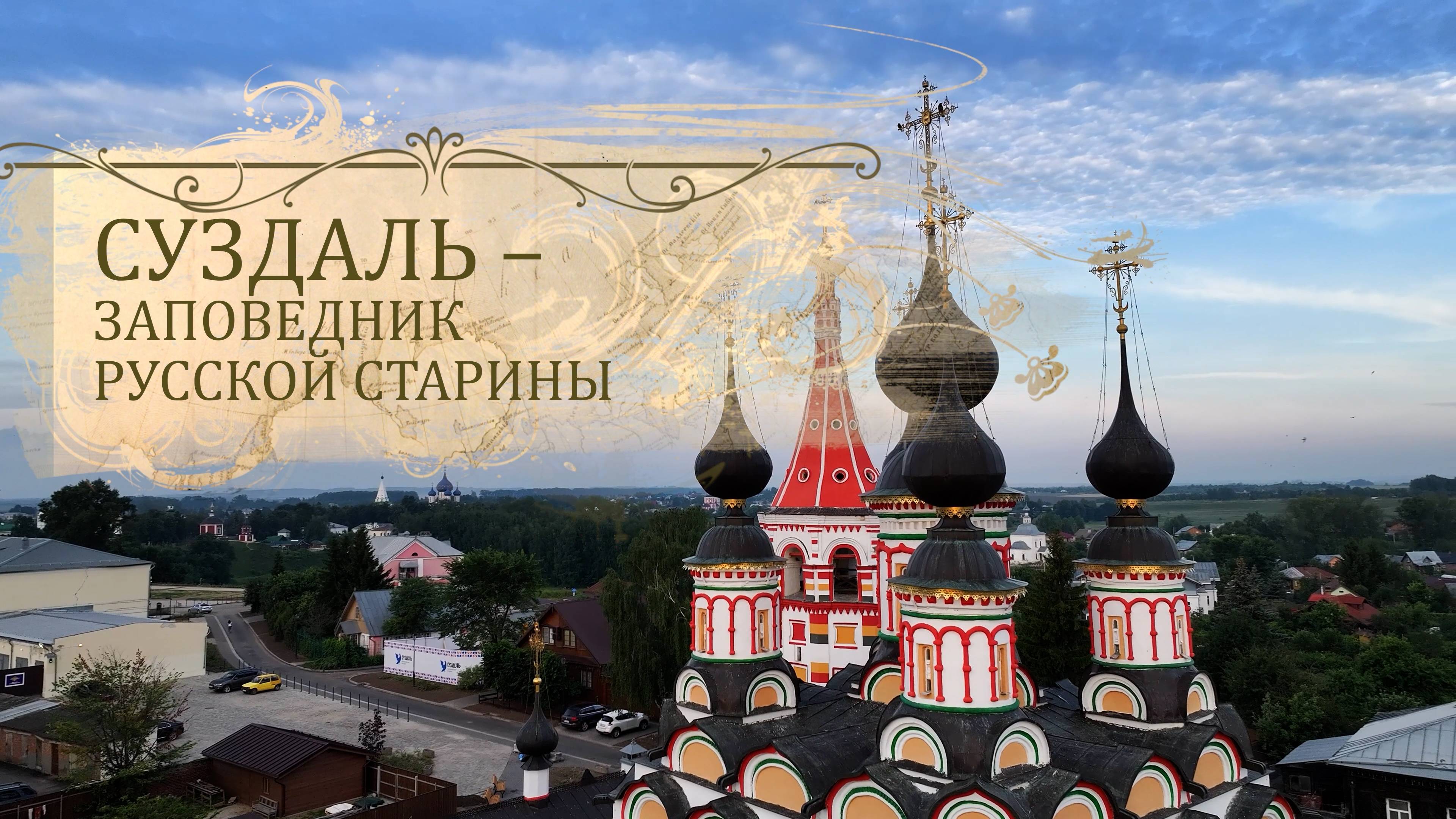 Суздаль — заповедник русской старины
Режиссер А. Дозорец