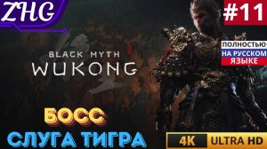 ПРОХОЖДЕНИЕ BLACK MYTH WUKONG [4K] Русская Озвучка Часть: 11 БОСС: Слуга Тигра