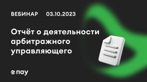 03.10.23, Отчёт о деятельности АУ