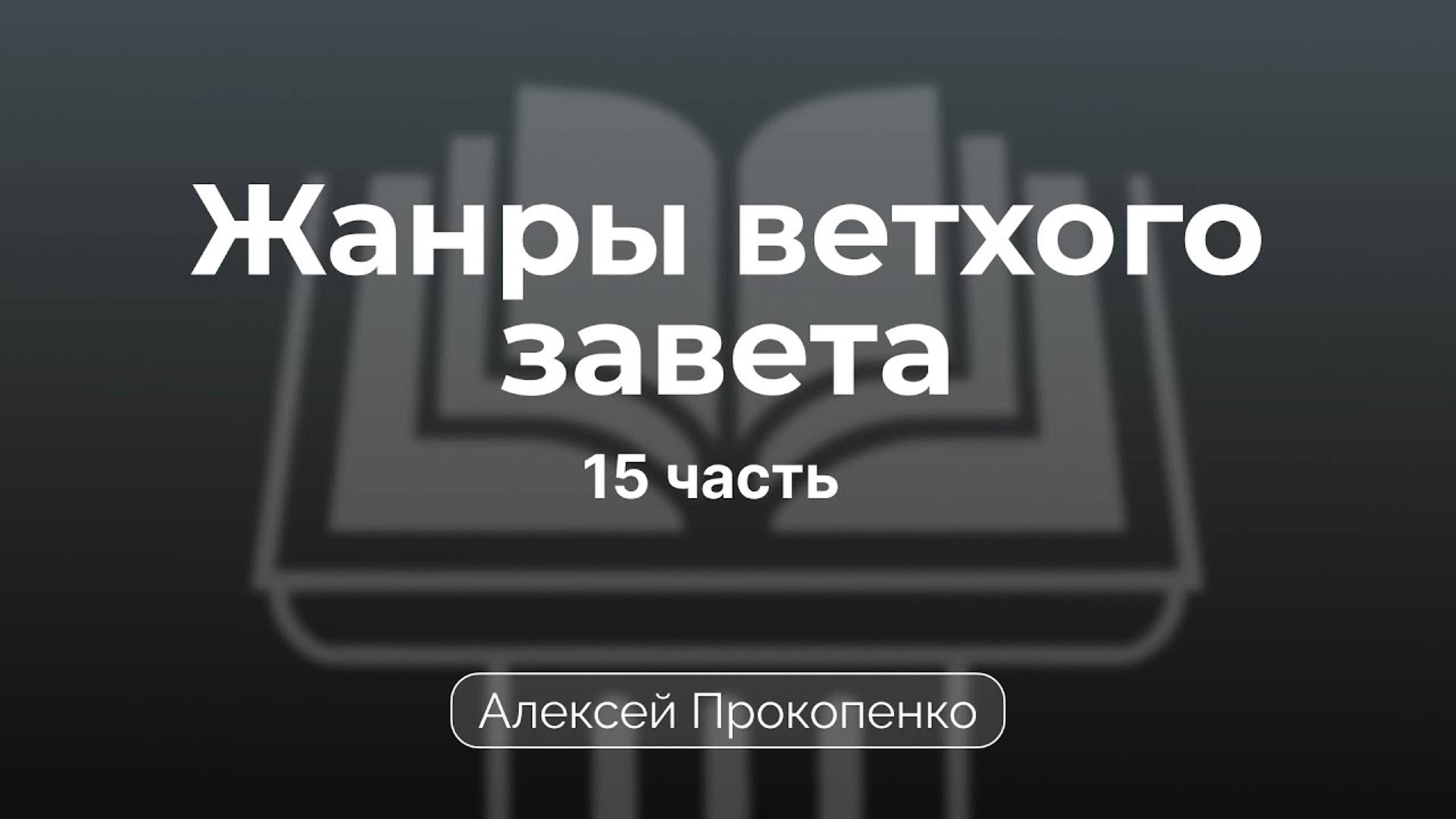 Проповедь по жанрам Ветхого завета | Семинар 15 | Алексей Прокопенко