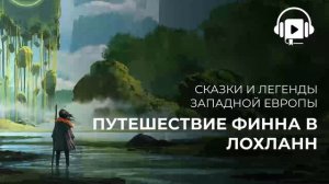 Путешествие Финна в Лохланн