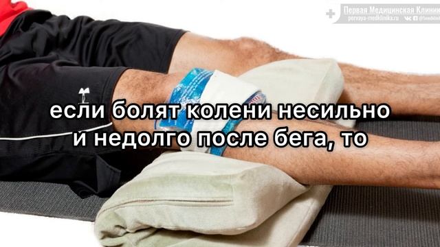 Болят колени после бега: что делать и как вылечить
