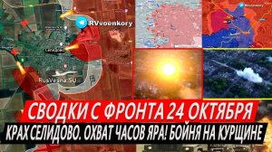 Свежая сводка 24 октября! Оборона ВСУ под Курском РУХНУЛА ДАЛЬШЕ! Крах Селидово. Охват Часов Яра