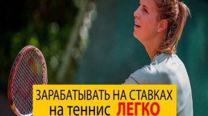 Стратегия ставок на теннис LIVE!