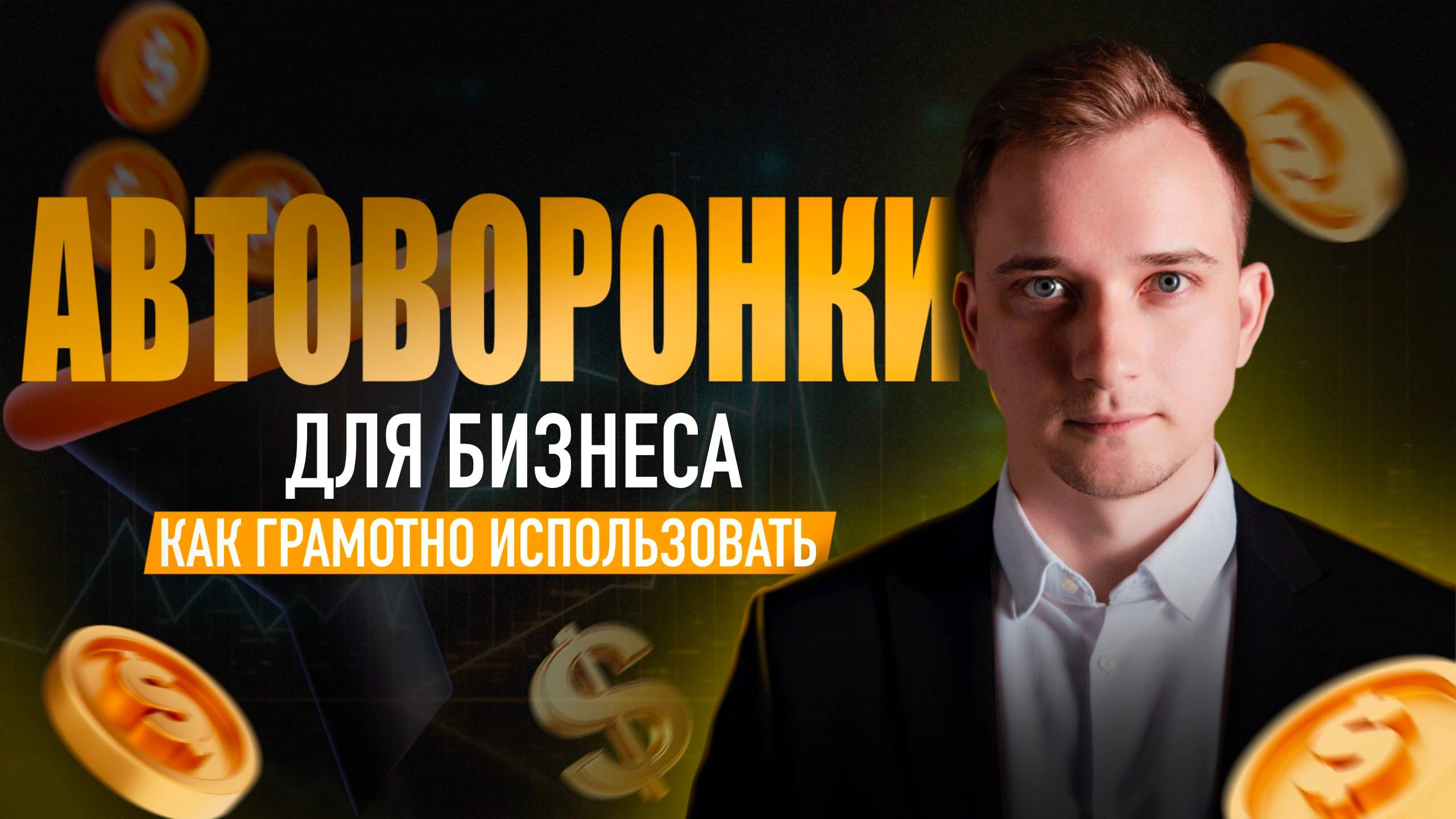 АВТОВОРОНКИ ДЛЯ БИЗНЕСА: КАК ГРАМОТНО ИСПОЛЬЗОВАТЬ ☝️📊