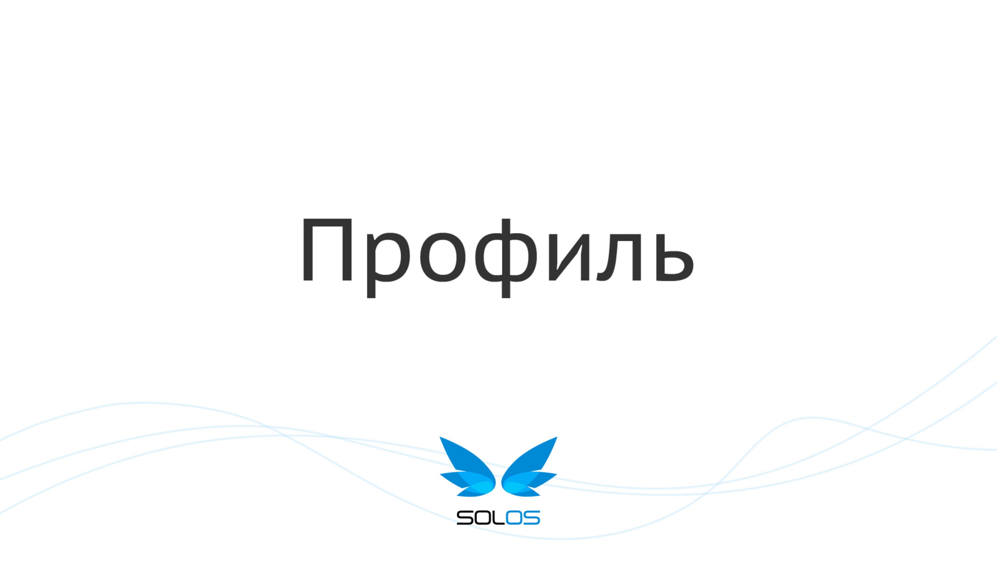 Двухфакторная аутентификация | solOS