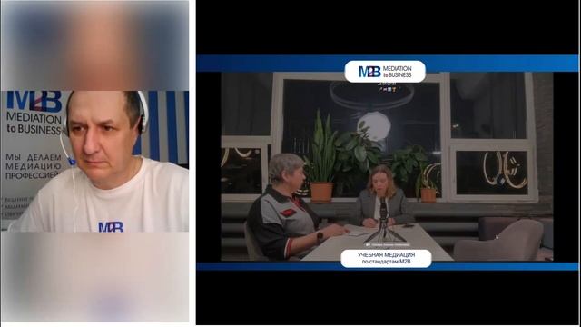 Учебная медиация по стандартам М2В, медиатор Людмила Семенова. Разбор от Евгения Киселева.