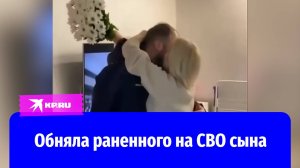 Мама впервые обняла раненного на СВО сына