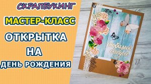 Мастер-класс открытка с днем рождения бабушке своими руками. Скрапбукинг