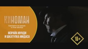 "Мэрайа Мунди и шкатулка Мидаса" (2012). Трейлер.