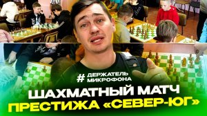 Детский шахматный матч престижа "Север-Юг"