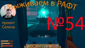 Рафт / Raft прохождение №54 Проект Селена