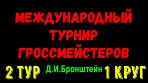 Шахматы ♕ МЕЖДУНАРОДНЫЙ ТУРНИР ГРОССМЕЙСТЕРОВ ♕ 1 КРУГ 2 ТУР