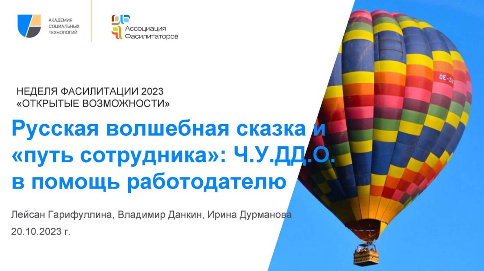 Неделя фасилитации 2023 Русская сказка в помощь руководителю | Лейсан Гарифуллина Владимир Данкин