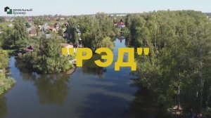 Коттеджный посёлок "Рэд". Земельные участки ИЖС в Домодедовском районе Московской области.