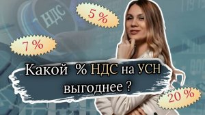 Какой процент НДС на УСН выгоднее ? Считаем вместе на примере