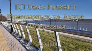 DJI Osmo Pocket 3. Комсомольск-на-Амуре. Набережная. 13.10.2024