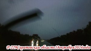 Трасса Р-229 Саратовская область 18 октября 2024 года