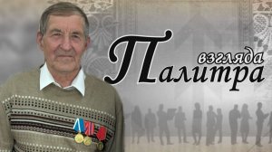 «Палитра Взгляда» – Выпуск №19 – Глеб Агафонов