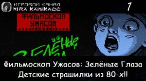 📽😱📀👁 Детские страшилки из 80-х!! × ФИЛЬМОСКОП УЖАСОВ: Зелёные Глаза, Прохождение! 🌃🧩