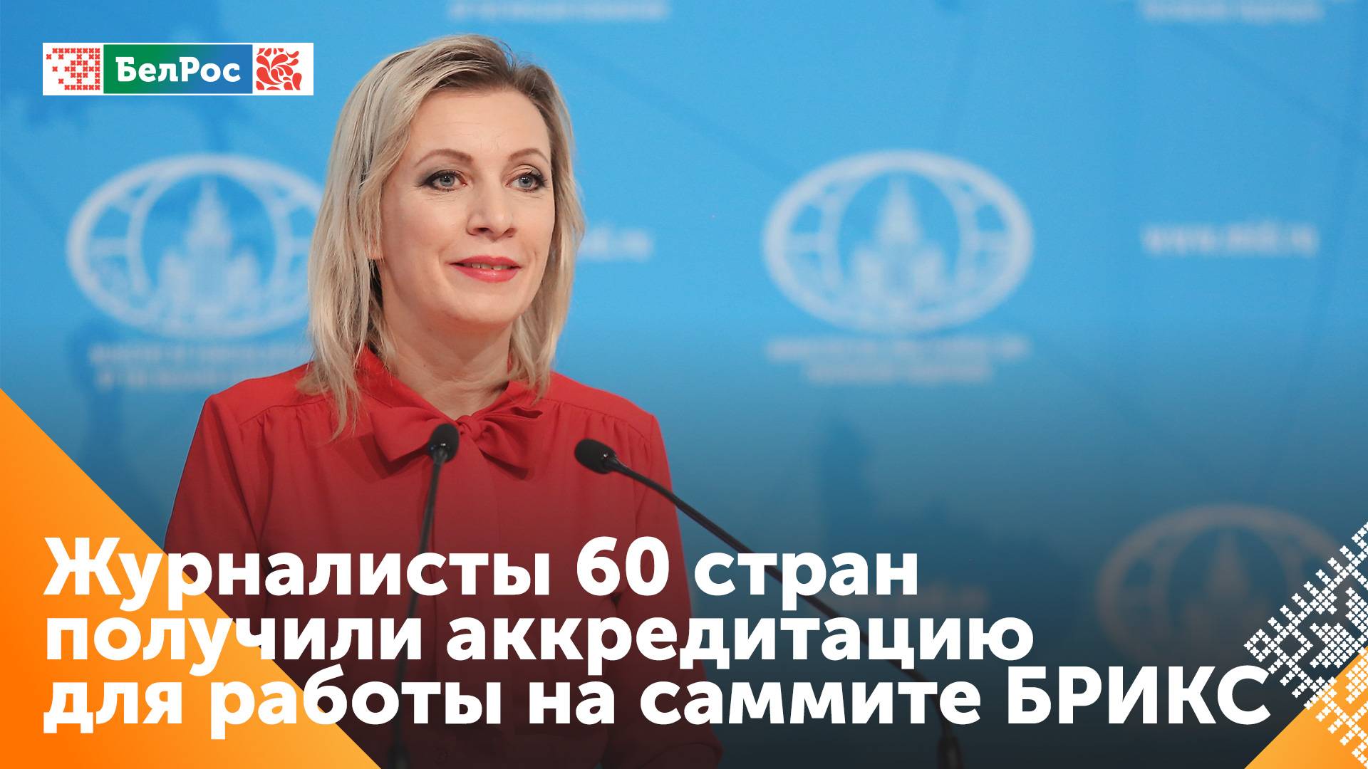 На саммите БРИКС для журналистов из США и стран Запада - свободный доступ на все площадки