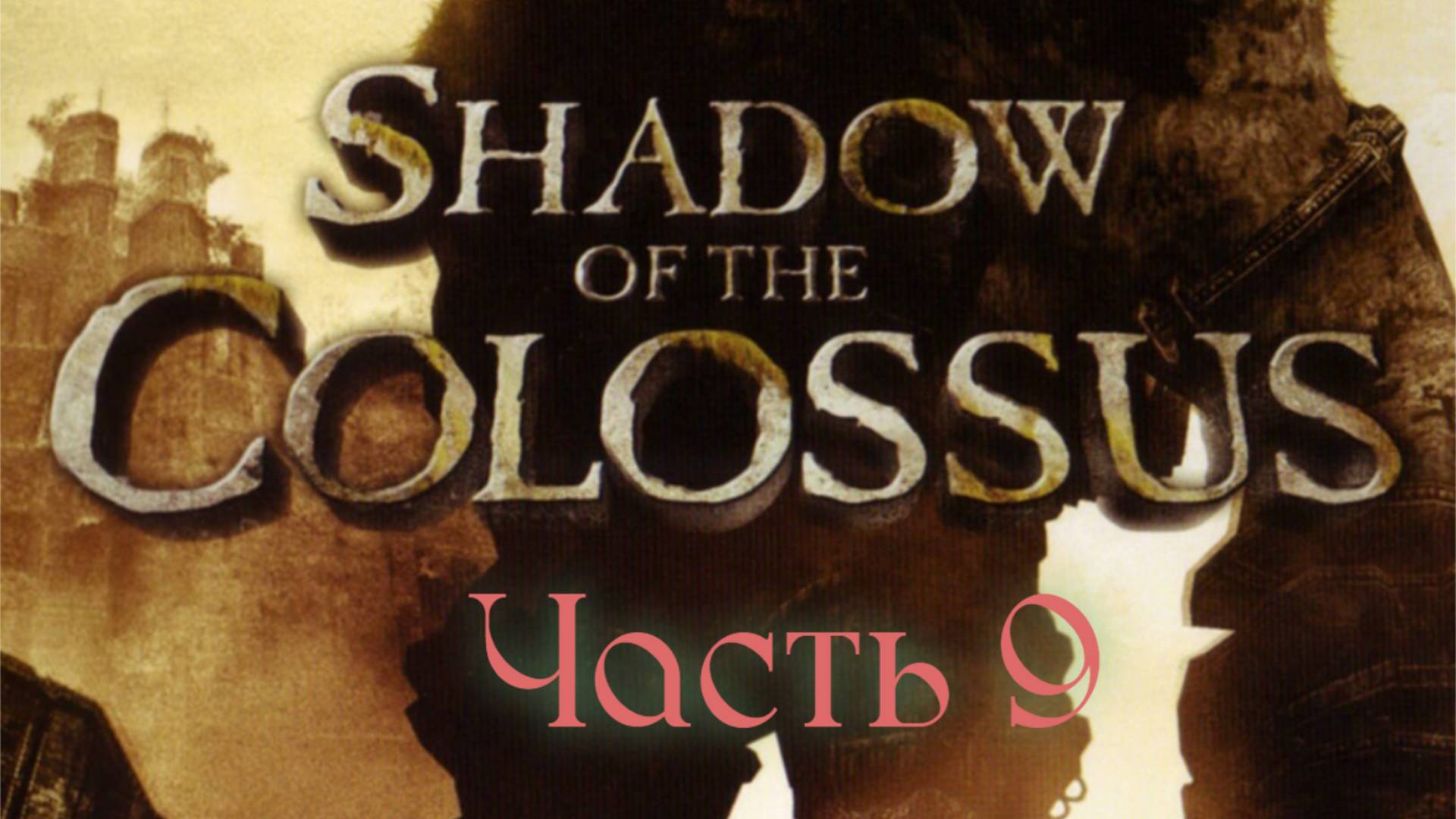 Shadow of the Colossus (один босс-один видос) БОСС 9