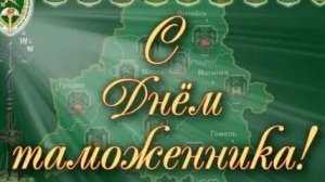 С днём таможенника!
