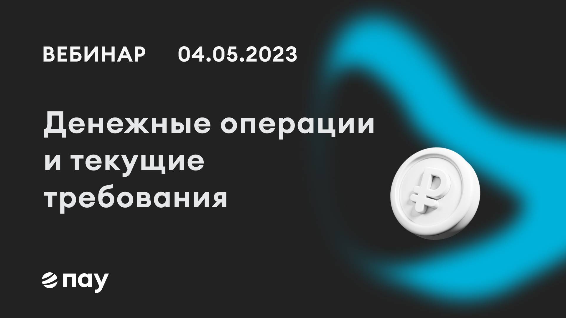 04.05.23,  Денежные операции и текущие требования