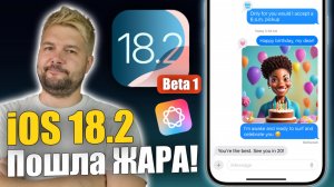 iOS 18.2 Beta 1 ДОСТУПНА! ИСКУССТВЕННЫЙ ИНТЕЛЛЕКТ ПОЛНЫМ ХОДОМ!