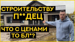 ЧТО С ЦЕНАМИ НА ДОМА? Ипотеки больше НЕТ?