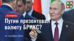 Путин презентовал валюту БРИКС?