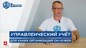 Управленческий учет, для каких организаций он нужен