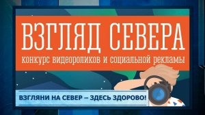 Взгляни на Север – здесь здорово!