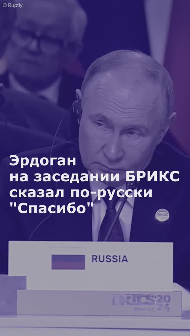 Эрдоган на заседании БРИКС сказал по-русски "Спасибо"