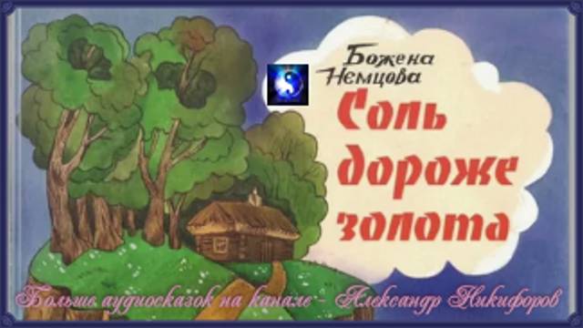 Аудиосказка. "Соль дороже золота".