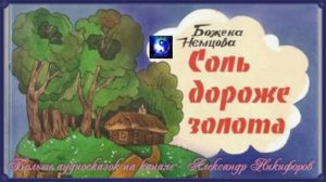 Аудиосказка. "Соль дороже золота".
