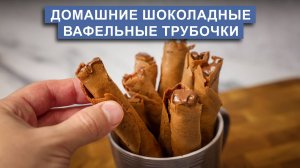 Хрустящие вафельные трубочки с шоколадом | домашняя вкуснятина для детей и взрослых!