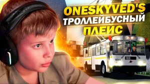 Троллейбусный Плейс OneSkyVed'а Классика | OneSkyVed's Trolleybuses Place  | Roblox #filipandleo